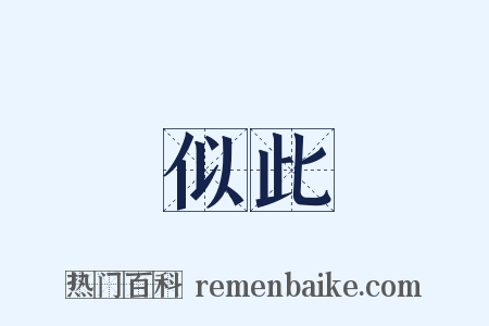 似此是什么意思的图片
